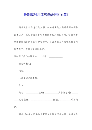 最新临时用工劳动合同