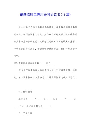 最新临时工聘用合同协议书