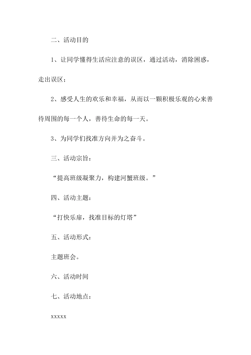 最新主题班会活动策划_第2页