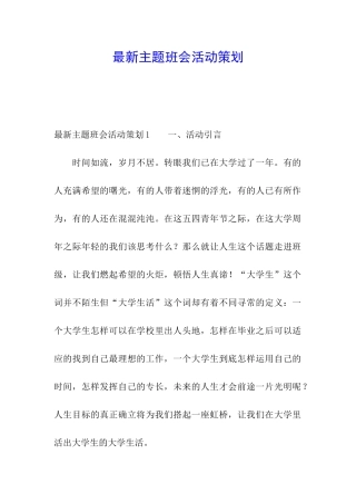 最新主题班会活动策划