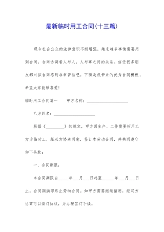 最新临时用工合同