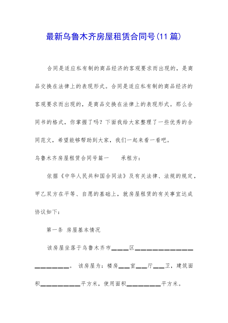 最新乌鲁木齐房屋租赁合同号_第1页
