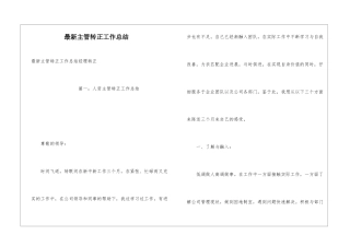 最新主管转正工作总结