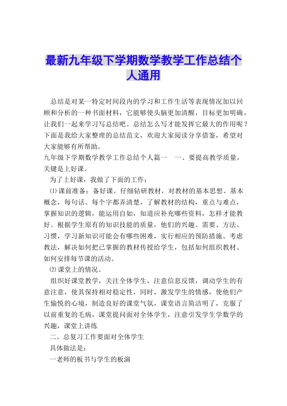 最新九年级下学期数学教学工作总结个人通用_第1页