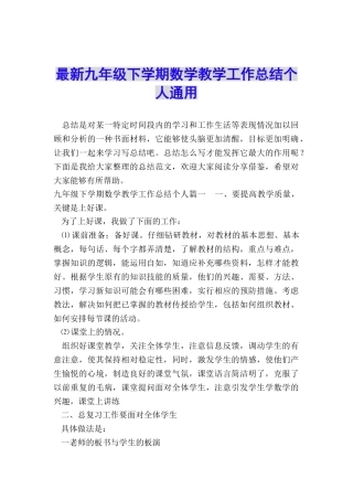 最新九年级下学期数学教学工作总结个人通用