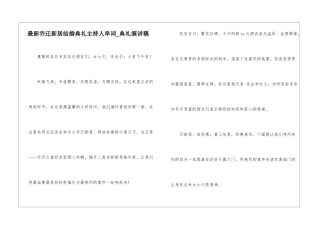 最新乔迁新居结婚典礼主持人串词-典礼演讲稿