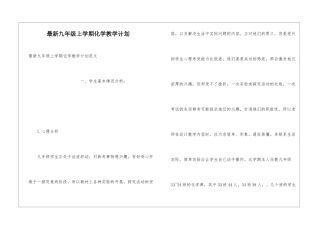 最新九年级上学期化学教学计划