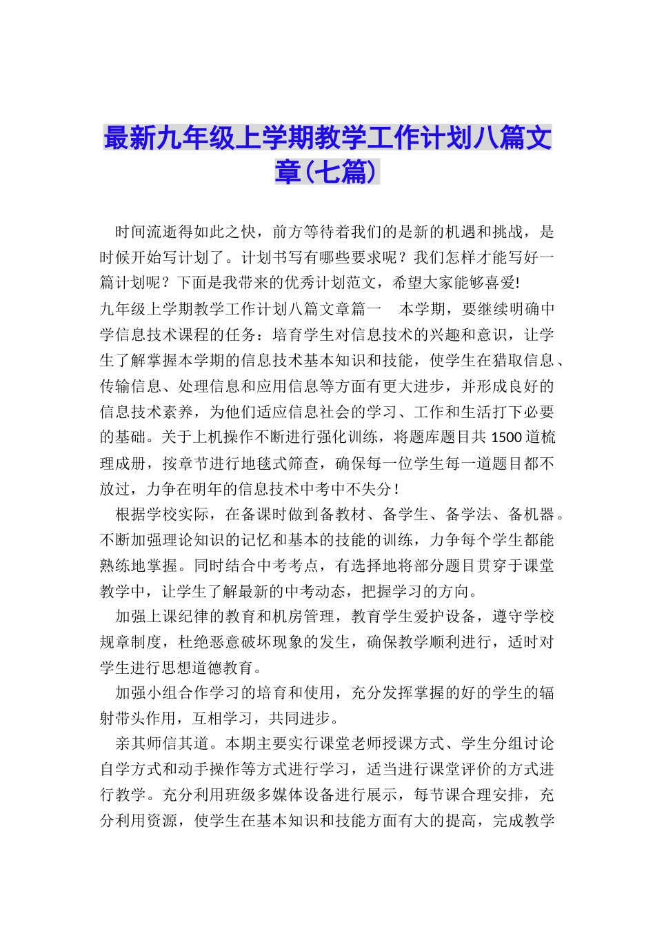 最新九年级上学期教学工作计划八篇文章_第1页