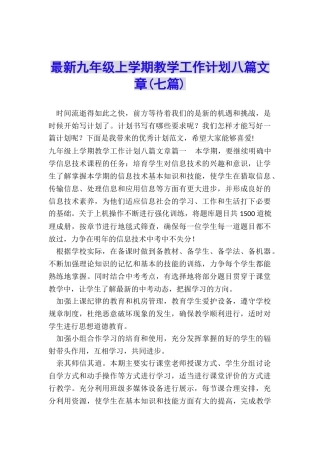 最新九年级上学期教学工作计划八篇文章