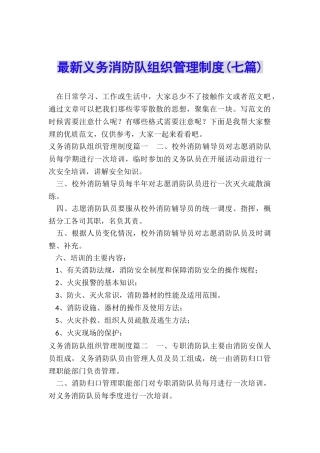 最新义务消防队组织管理制度