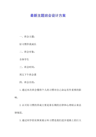 最新主题班会设计方案