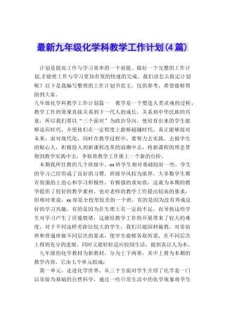 最新九年级化学科教学工作计划
