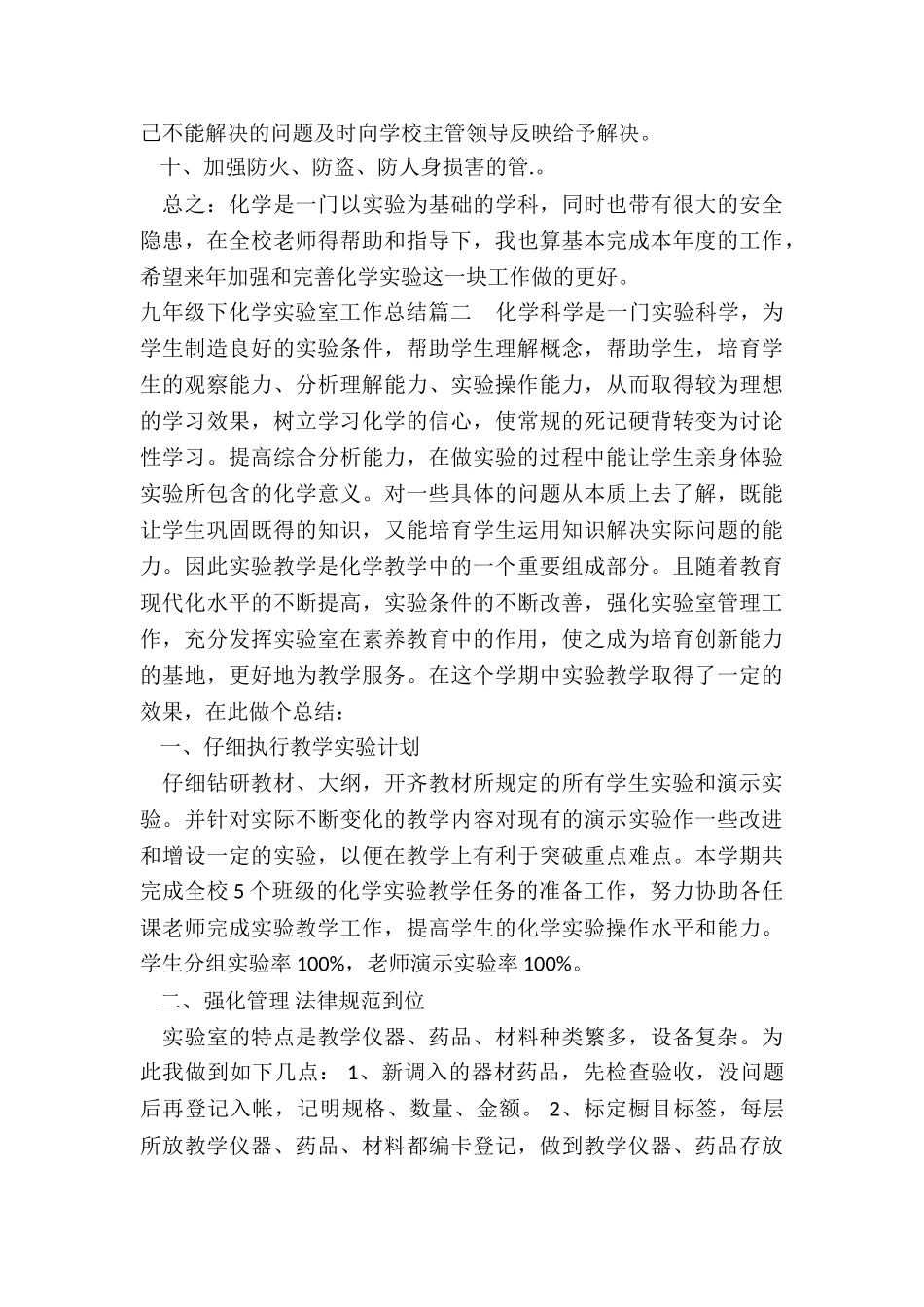 最新九年级下化学实验室工作总结_第2页