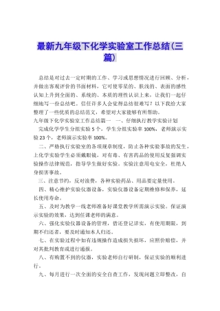 最新九年级下化学实验室工作总结