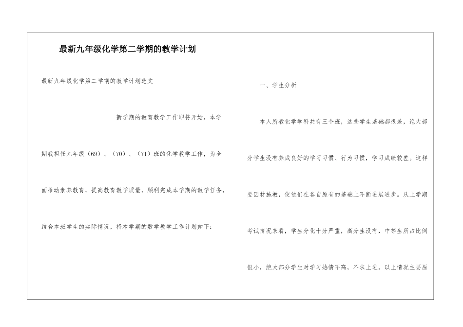 最新九年级化学第二学期的教学计划_第1页