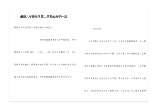 最新九年级化学第二学期的教学计划