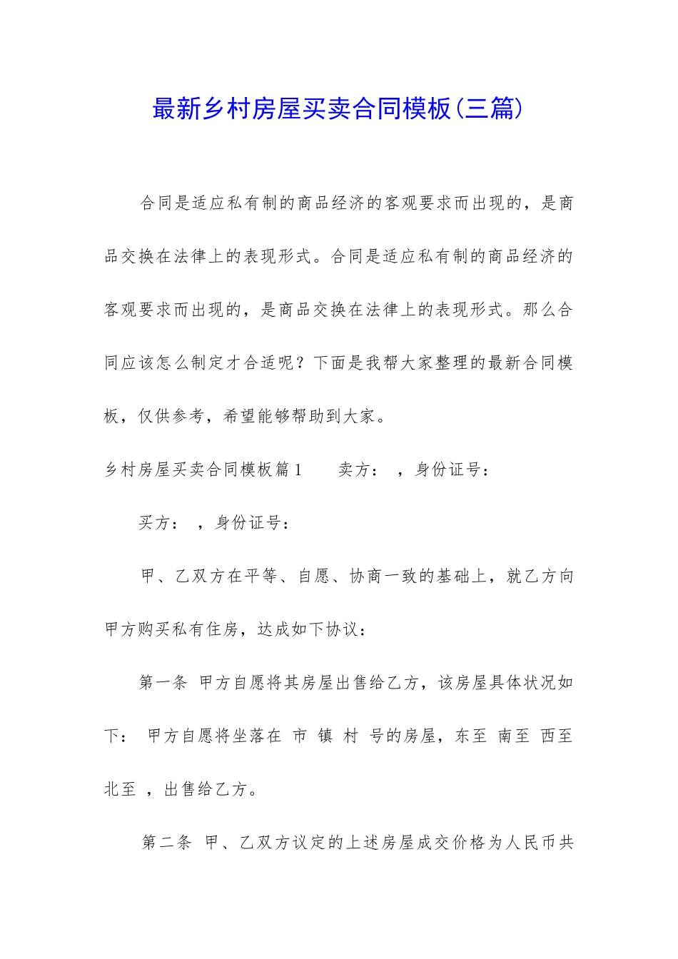 最新乡村房屋买卖合同模板_第1页