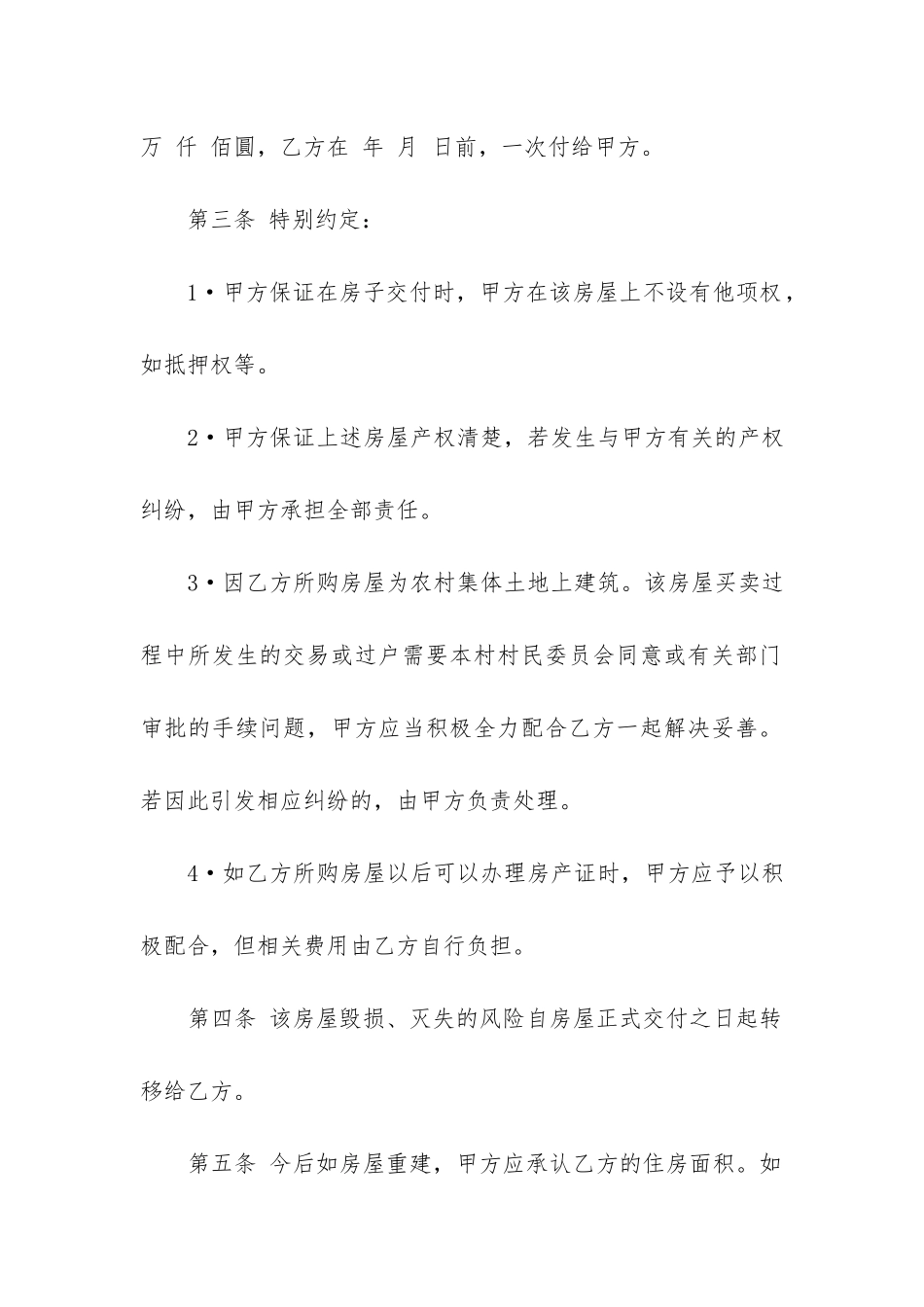 最新乡村房屋买卖合同模板_第2页