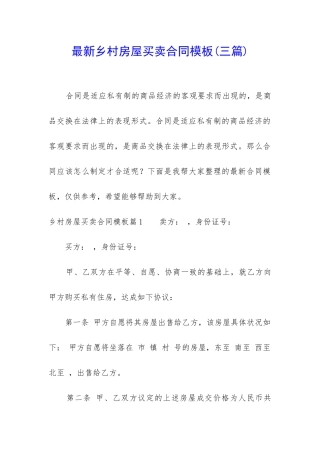 最新乡村房屋买卖合同模板
