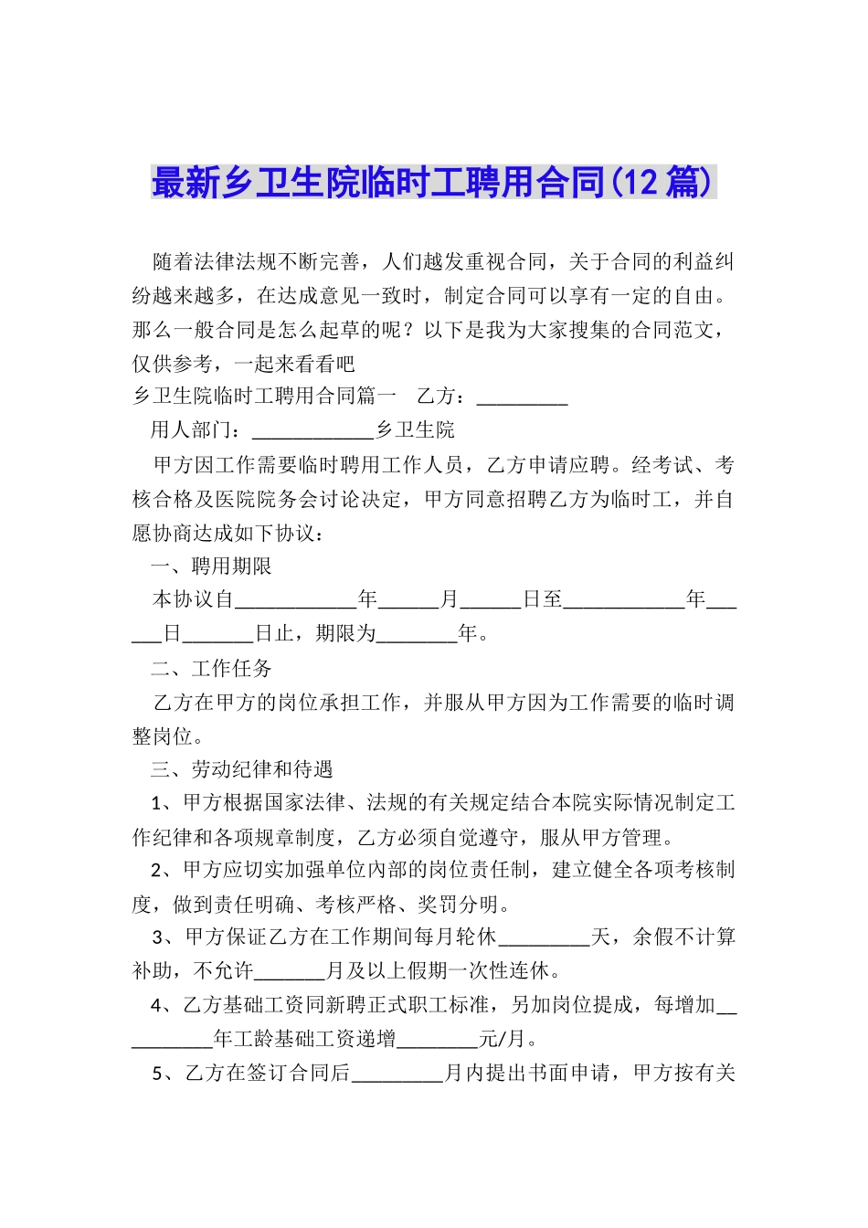 最新乡卫生院临时工聘用合同_第1页