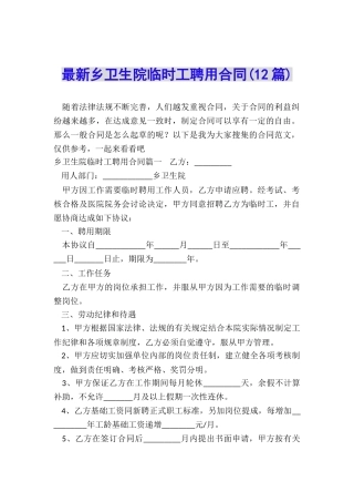 最新乡卫生院临时工聘用合同