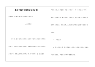 最新乡镇中心校科研工作计划