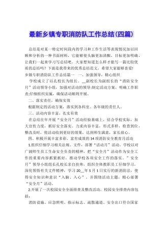 最新乡镇专职消防队工作总结