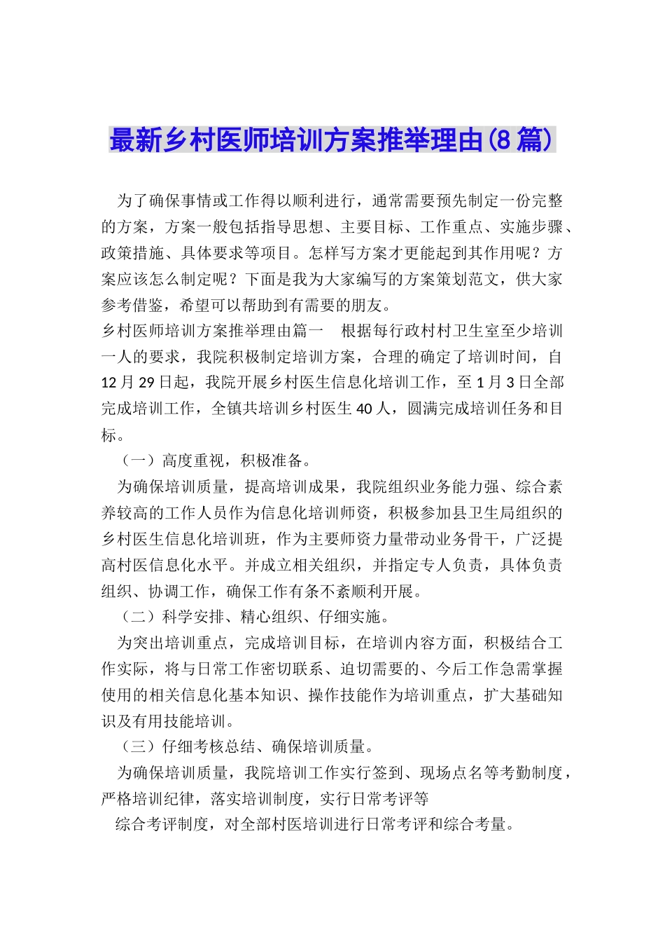 最新乡村医师培训方案推荐理由_第1页