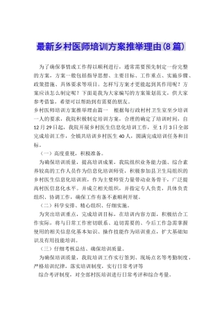 最新乡村医师培训方案推荐理由