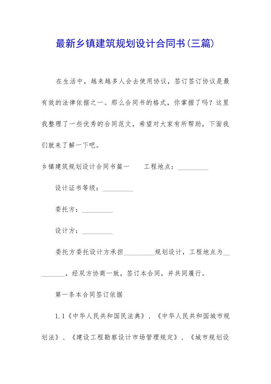 最新乡镇建筑规划设计合同书_第1页