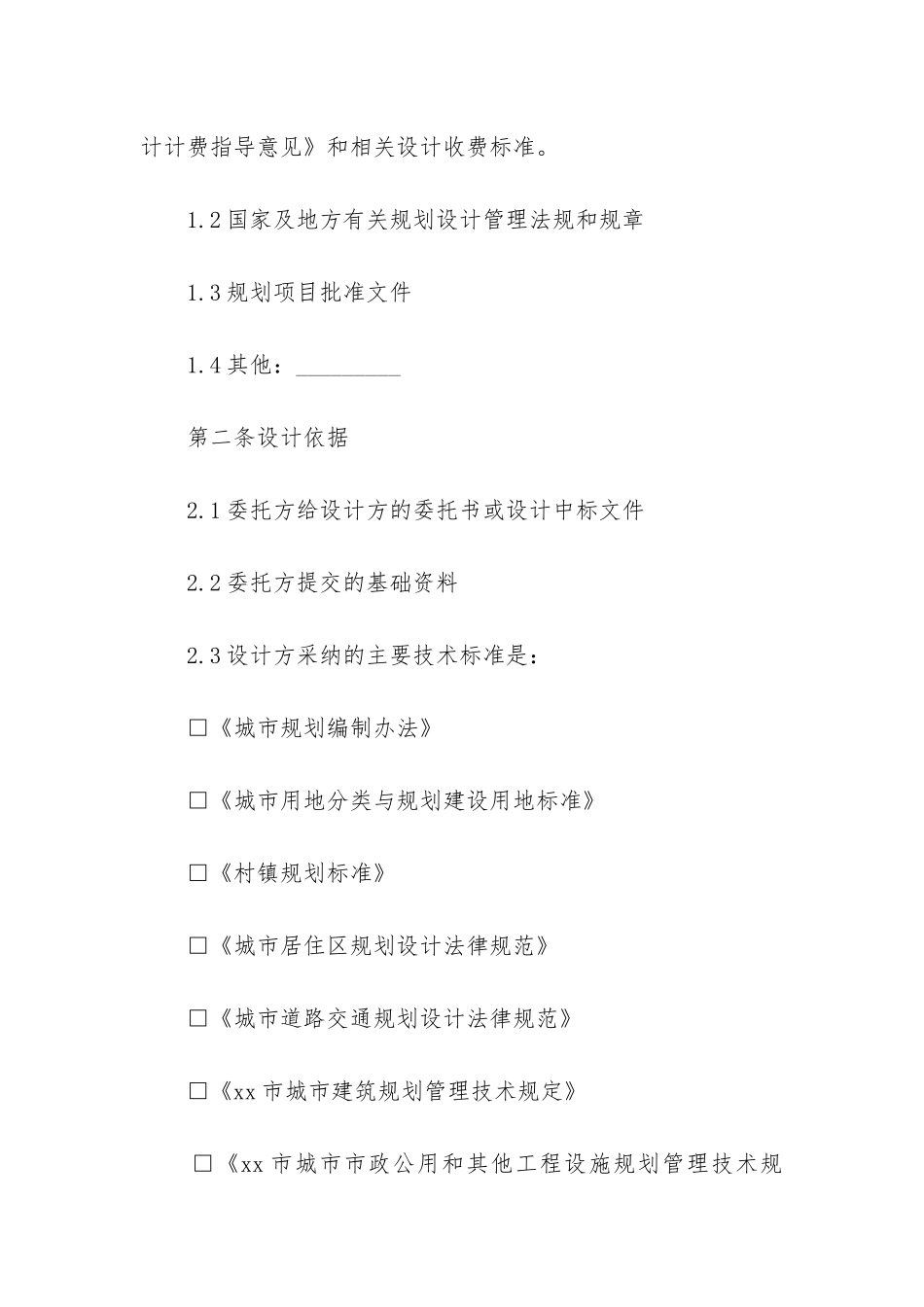 最新乡镇建筑规划设计合同书_第2页