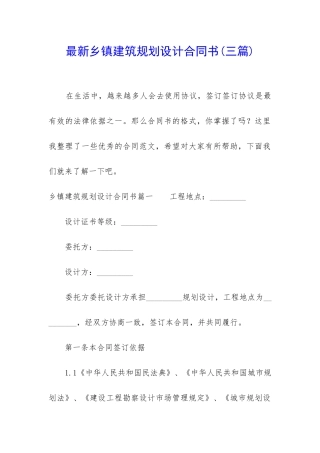 最新乡镇建筑规划设计合同书