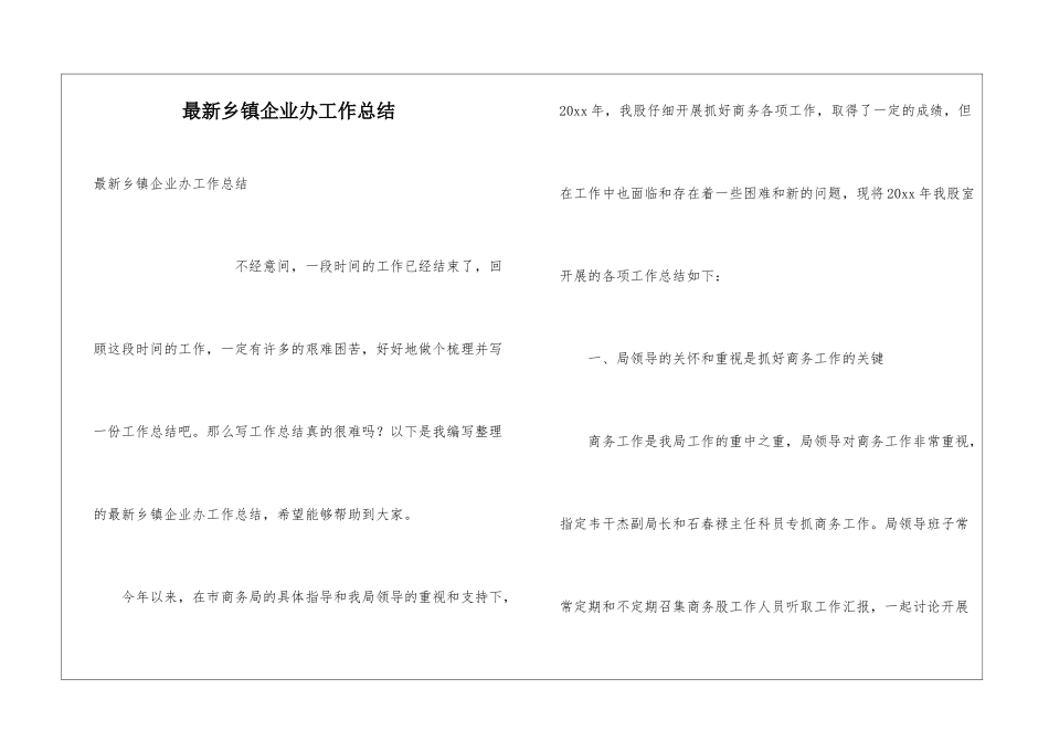 最新乡镇企业办工作总结_第1页