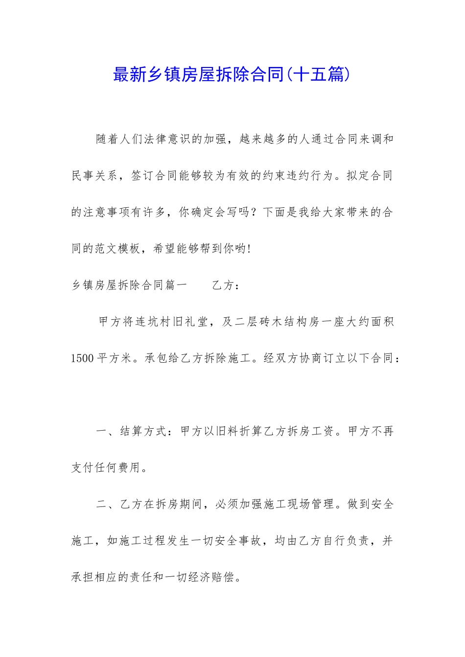 最新乡镇房屋拆除合同_第1页