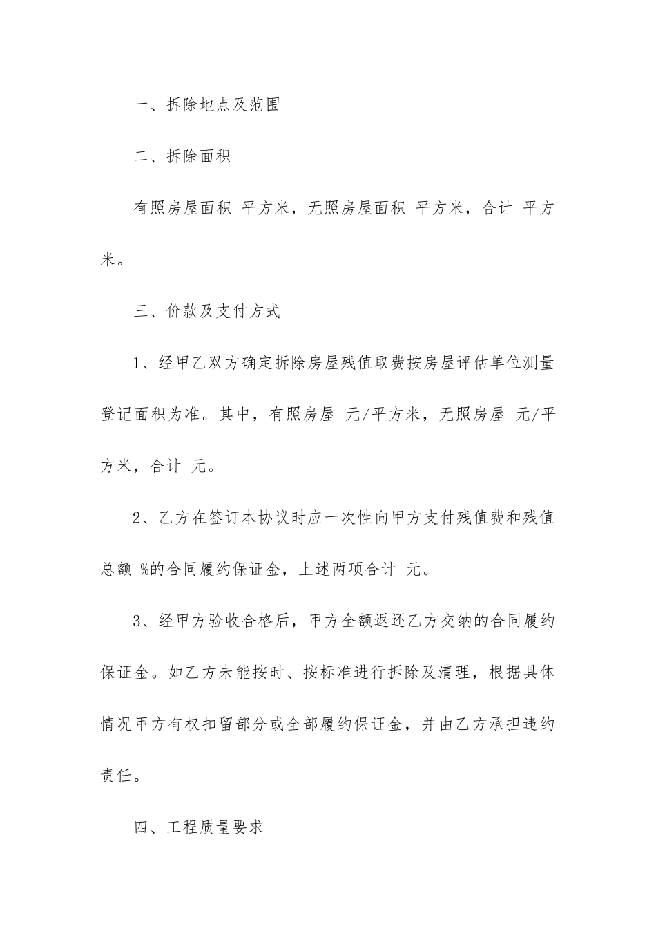 最新乡镇房屋拆除合同_第3页