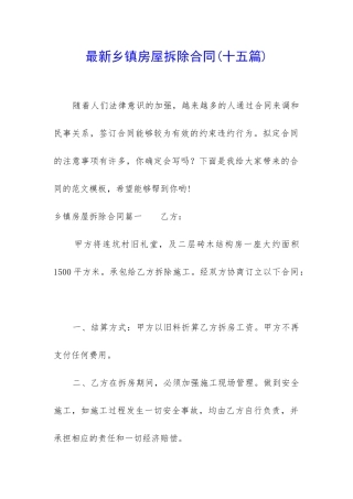 最新乡镇房屋拆除合同