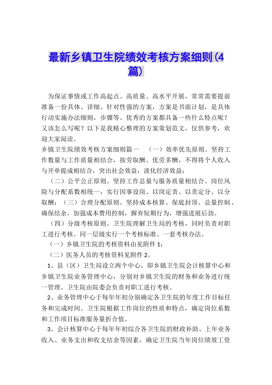 最新乡镇卫生院绩效考核方案细则_第1页