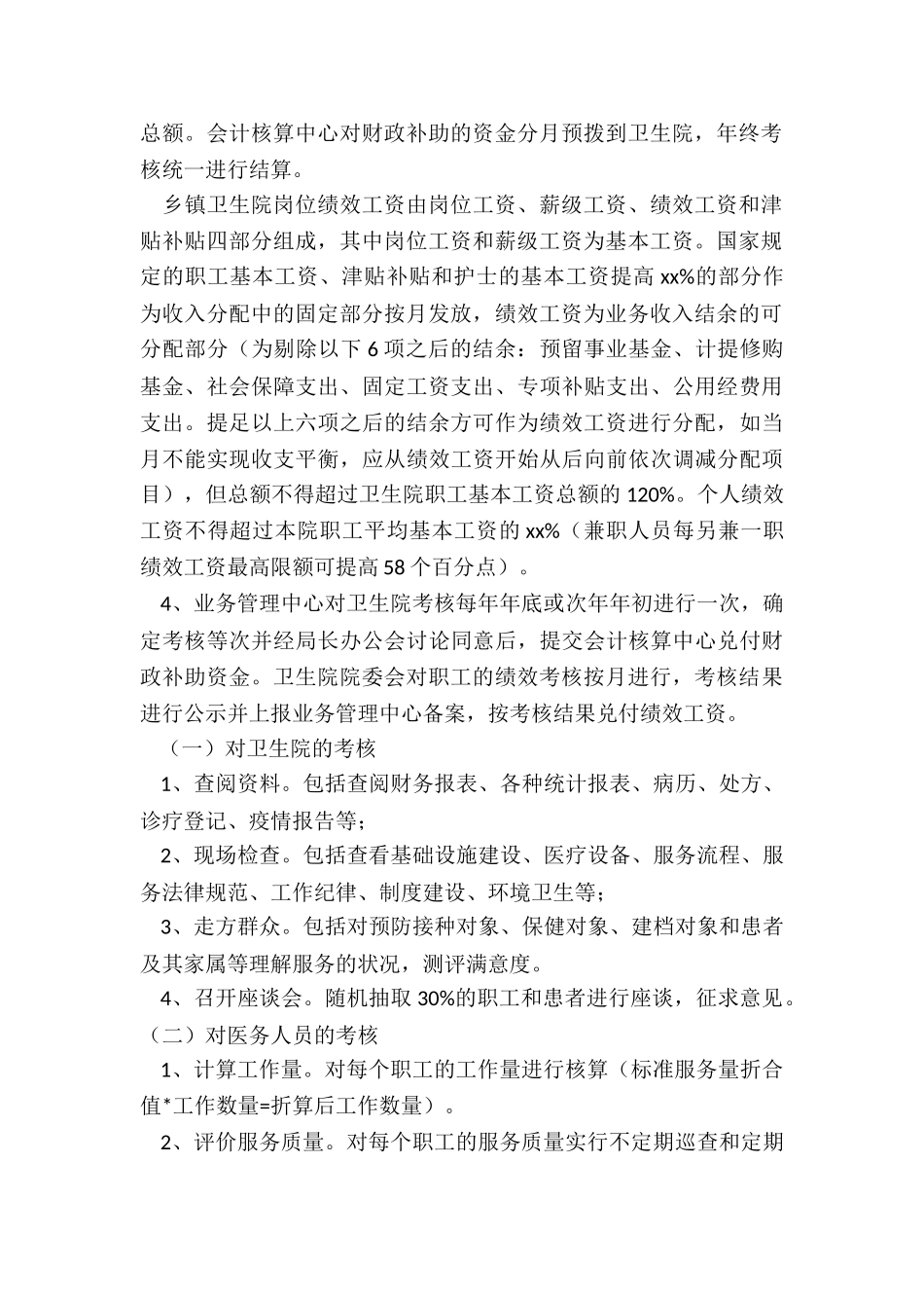 最新乡镇卫生院绩效考核方案细则_第2页