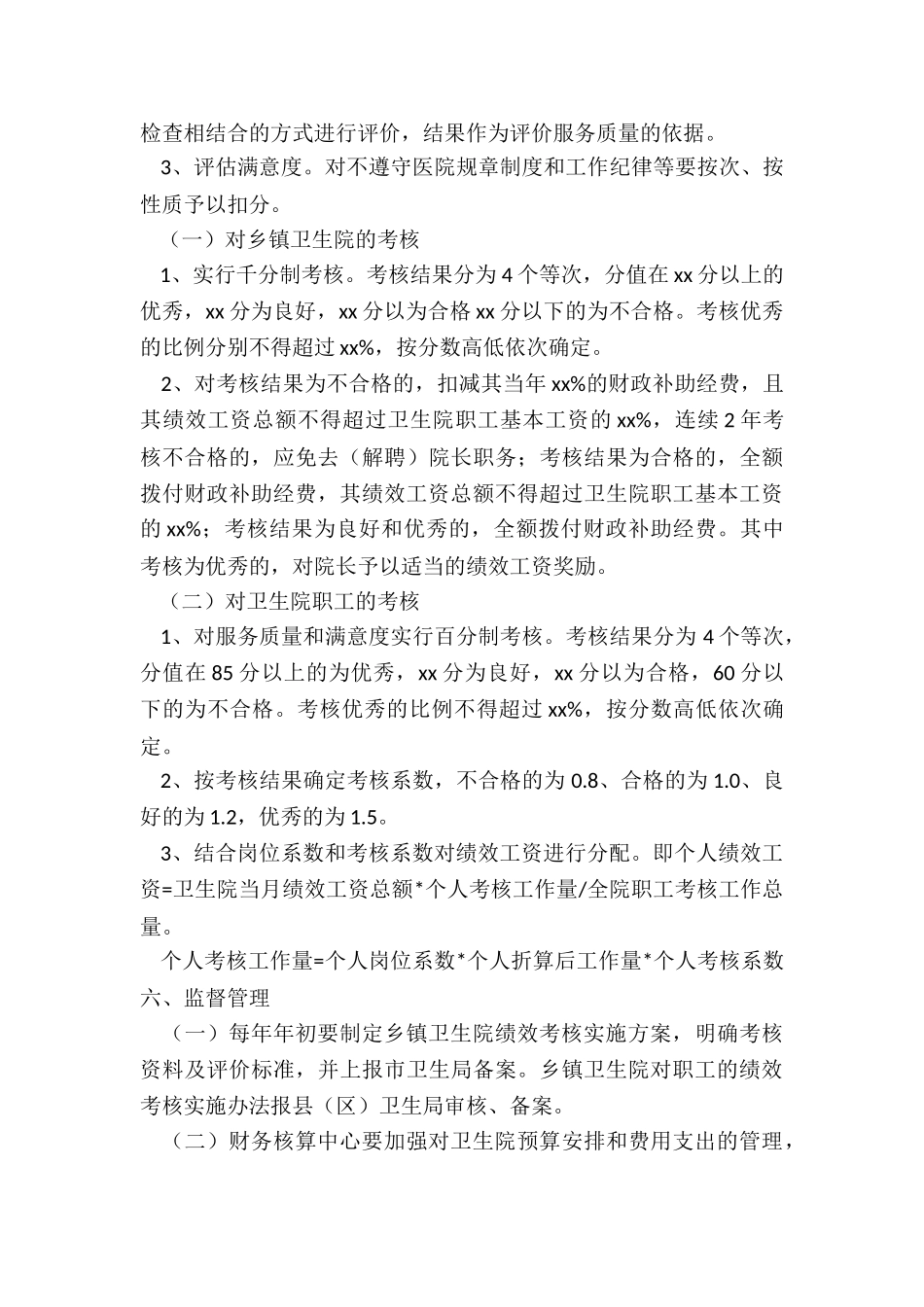 最新乡镇卫生院绩效考核方案细则_第3页