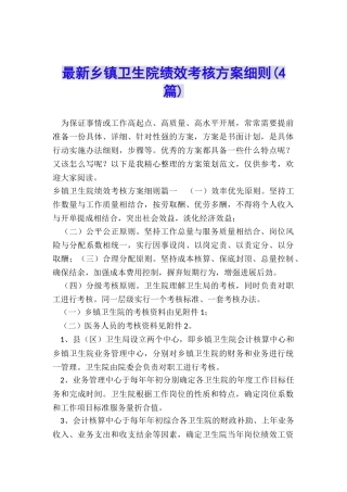 最新乡镇卫生院绩效考核方案细则