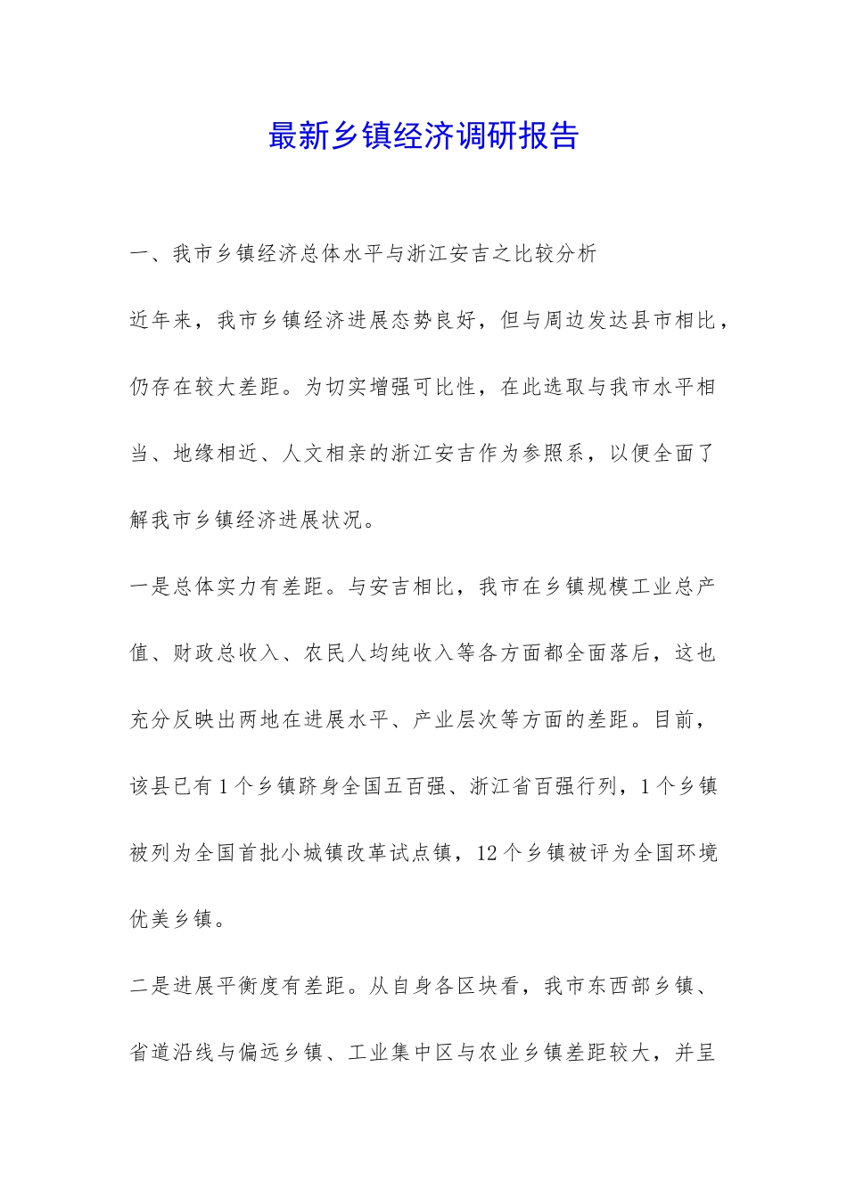 最新乡镇经济调研报告-_第1页
