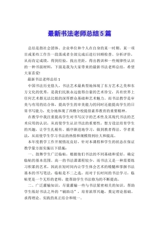 最新书法教师总结5篇