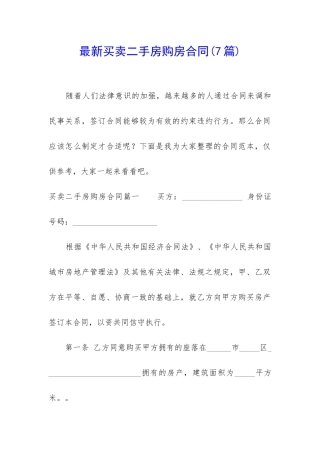 最新买卖二手房购房合同