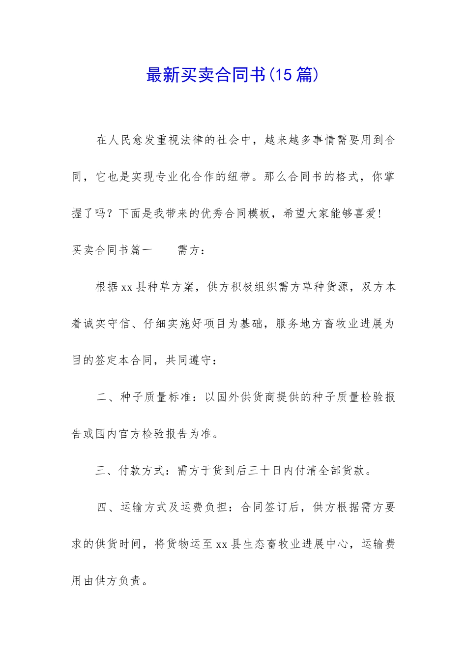 最新买卖合同书(15篇)_第1页