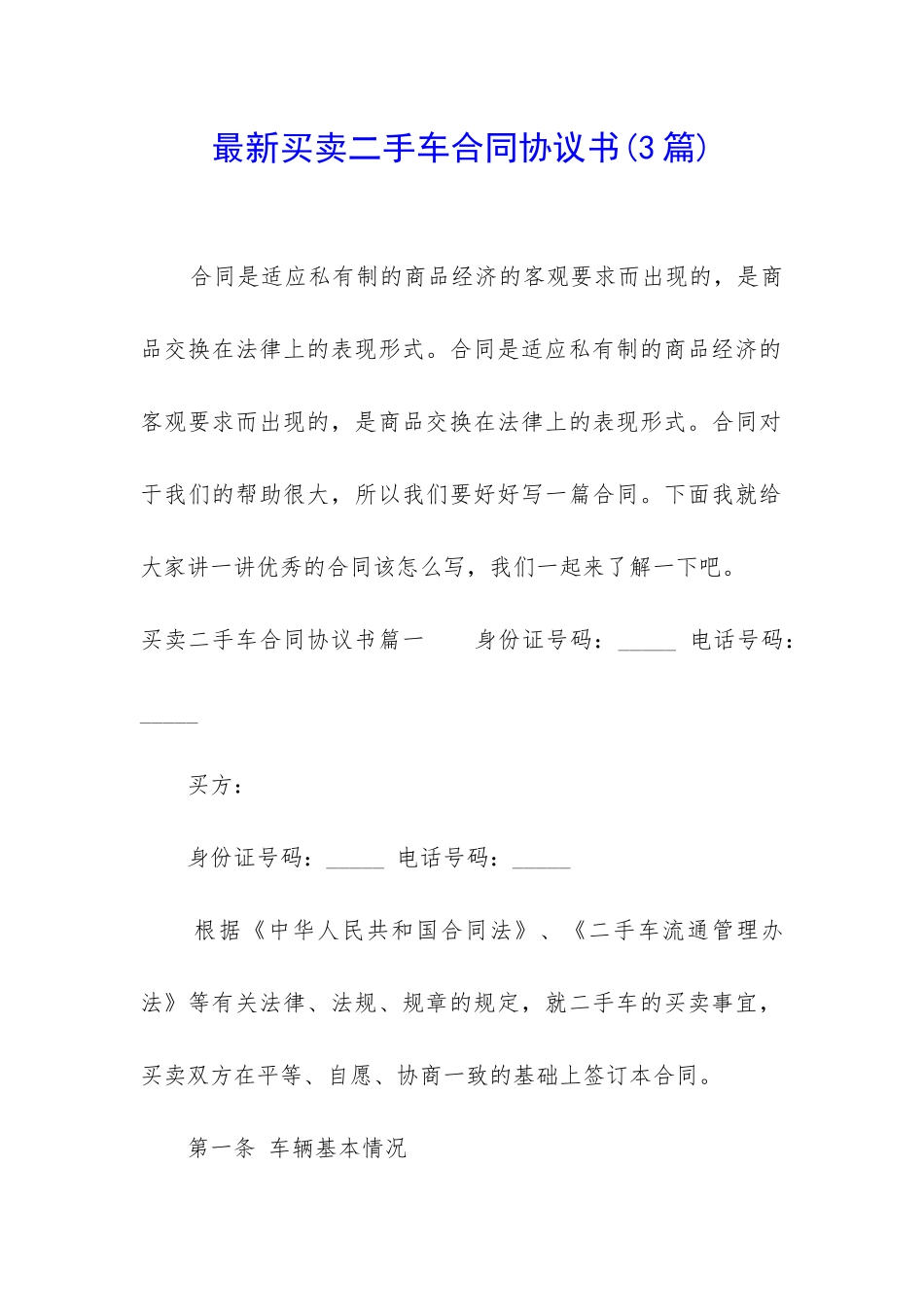 最新买卖二手车合同协议书_第1页