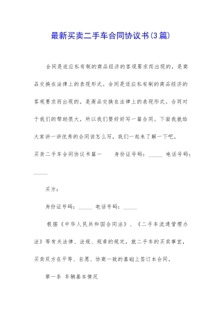 最新买卖二手车合同协议书