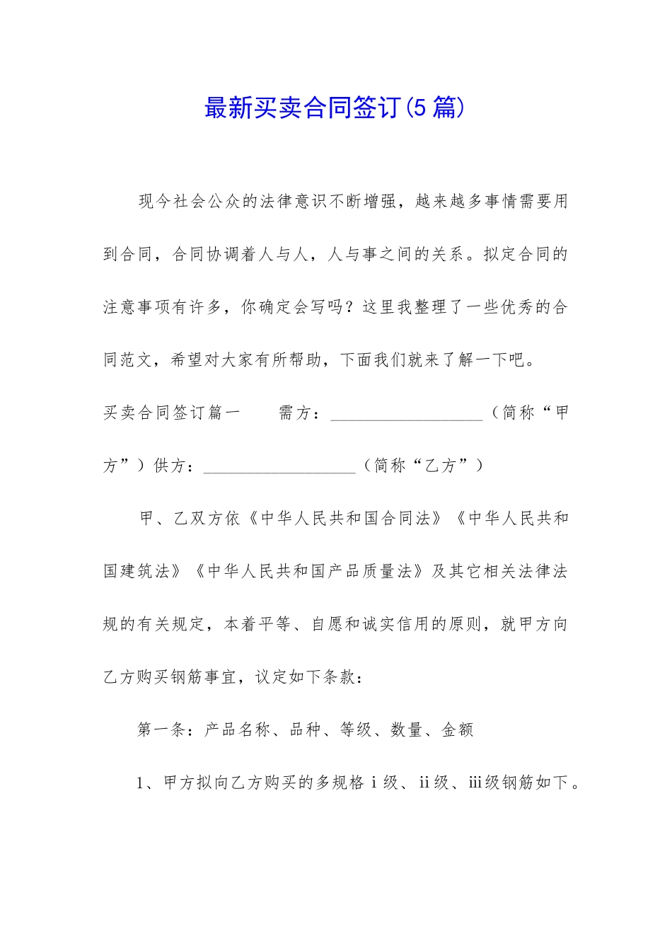 最新买卖合同签订_第1页