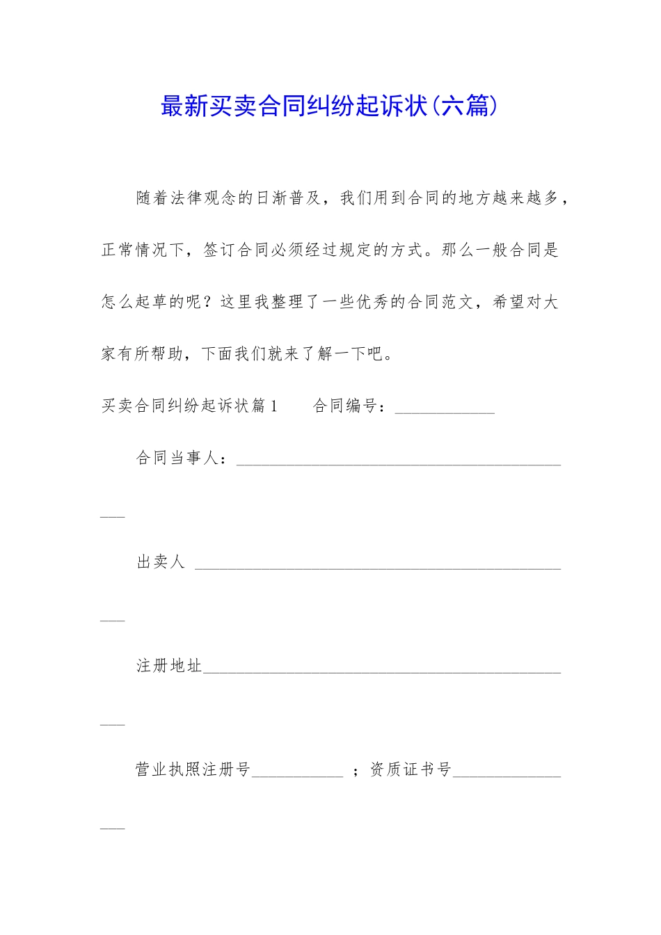 最新买卖合同纠纷起诉状_第1页