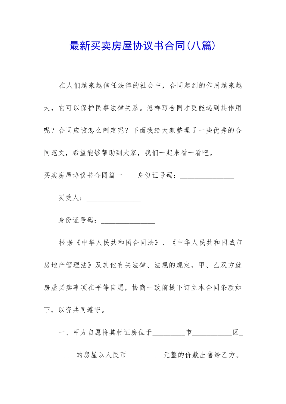 最新买卖房屋协议书合同_第1页