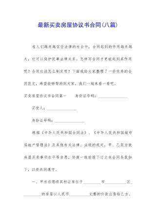 最新买卖房屋协议书合同